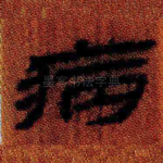 病