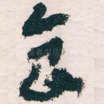 食