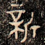 新