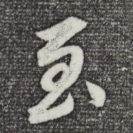 至