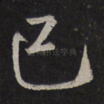 己