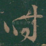 时