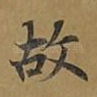 故