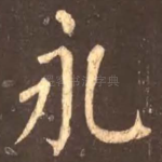 永