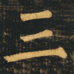 三