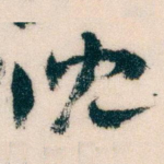 沈