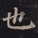 也