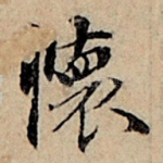 怀