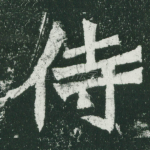 侍