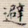 避