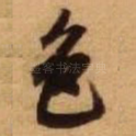 色