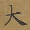大
