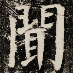 聞