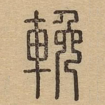 挽