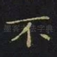不