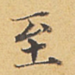 至