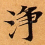 浄