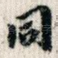 同