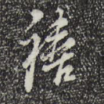 禧