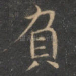 负