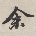 余