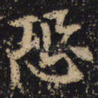 恐