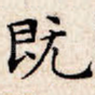 既