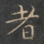 者