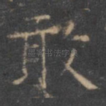 敢