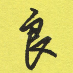 良
