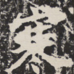 寒
