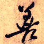 善