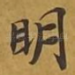 明