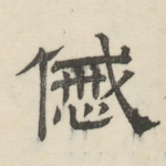 戚