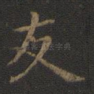 友