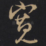 宽