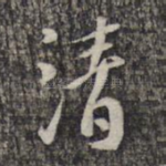 清