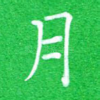 月