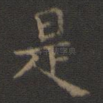 是
