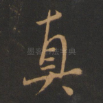 真