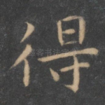 得