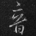 音
