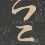 念