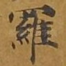 罗