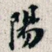 阳