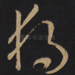 独
