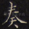 奏