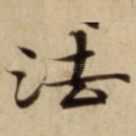 法