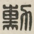 勋