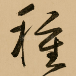 种